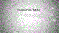 2020无锡夜间经济发展报告.pdf