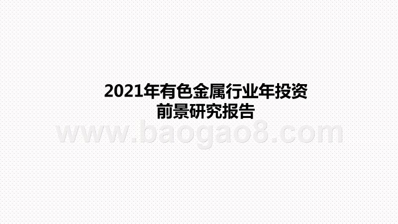 2021年有色金属行业年投资前景研究报告.pptx_第1页
