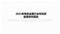 2021年有色金属行业年投资前景研究报告.pptx