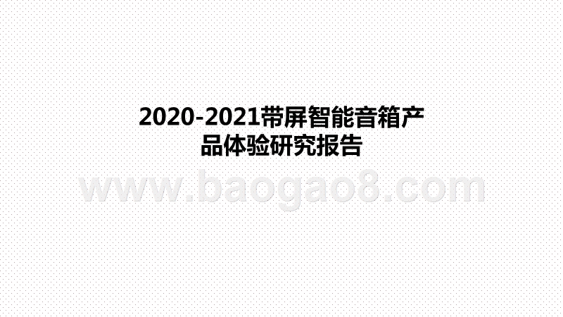 2020-2021带屏智能音箱产品体验研究报告.pptx_第1页