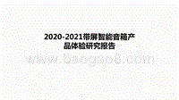 2020-2021带屏智能音箱产品体验研究报告.pptx