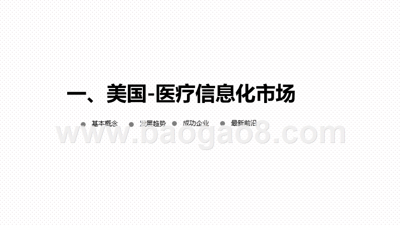 2020-2021中美对标医疗信息产业逻辑研究报告.pptx_第3页
