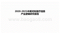 2020-2021中美对标医疗信息产业逻辑研究报告.pptx