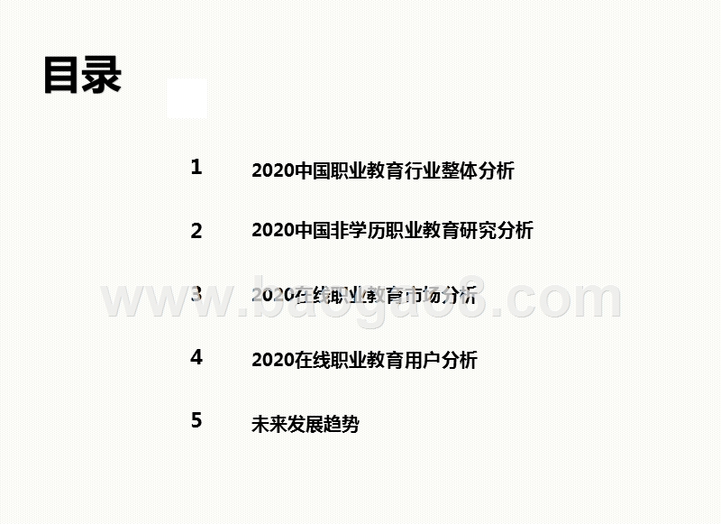 2020-2021中国职业教育行业研究报告.pptx_第2页