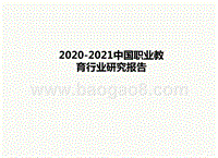 2020-2021中国职业教育行业研究报告.pptx