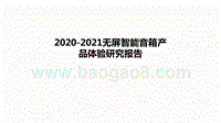 2020-2021无屏智能音箱产品体验研究报告.pptx
