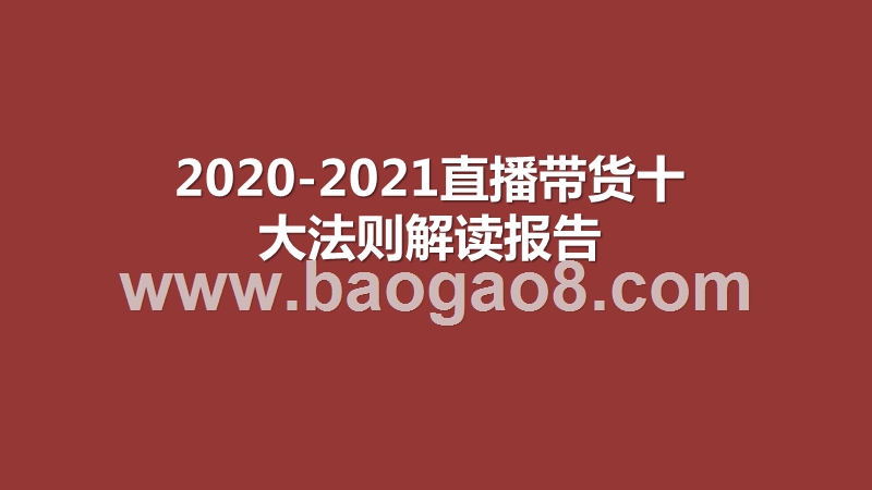2020-2021直播带货十大法则解读报告.pptx_第1页