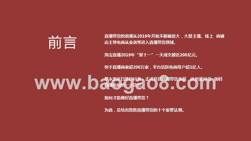 2020-2021直播带货十大法则解读报告.pptx_第2页