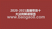 2020-2021直播带货十大法则解读报告.pptx