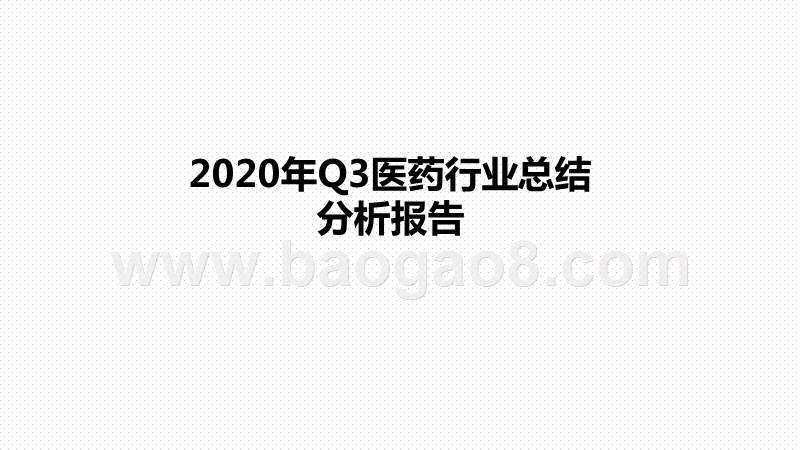 2020年Q3医药行业总结分析报告.pptx_第1页