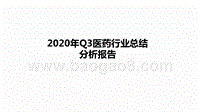 2020年Q3医药行业总结分析报告.pptx