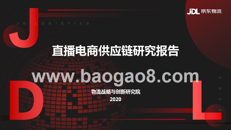 2020-2021直播电商供应链研究报告.pptx_第1页