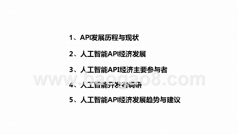 2020-2021中国人工智能API经济研究报告.pptx_第2页