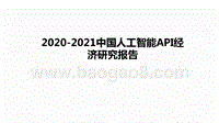 2020-2021中国人工智能API经济研究报告.pptx