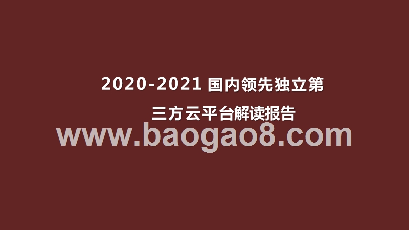 2020-2021国内领先独立第三方云平台解读报告.pptx_第1页
