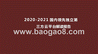 2020-2021国内领先独立第三方云平台解读报告.pptx