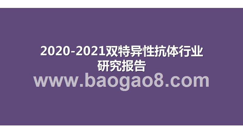 2020-2021双特异性抗体行业研究报告.pptx_第1页
