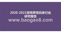 2020-2021双特异性抗体行业研究报告.pptx