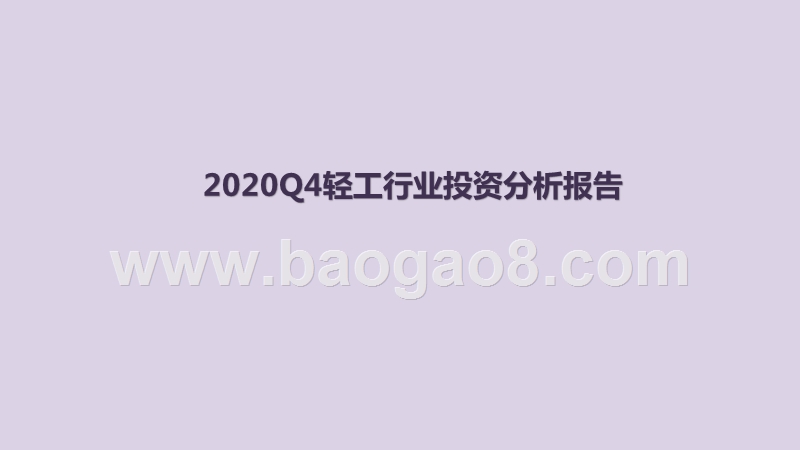 2020Q4轻工行业投资分析报告.pptx_第1页