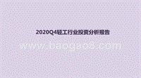 2020Q4轻工行业投资分析报告.pptx