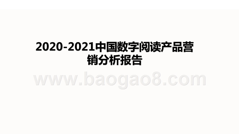2020-2021中国数字阅读产品营销分析报告.pptx_第1页