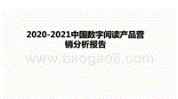 2020-2021中国数字阅读产品营销分析报告.pptx