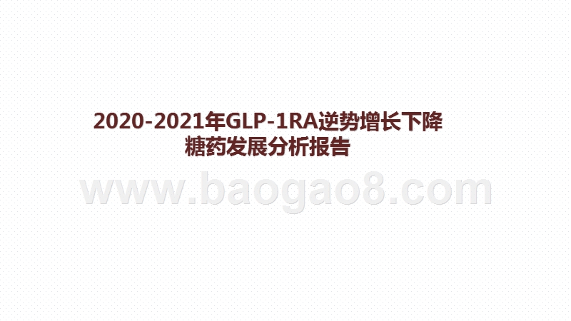 2020-2021年GLP-1RA逆势增长下降糖药发展分析报告.pptx_第1页