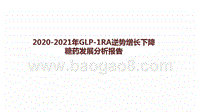 2020-2021年GLP-1RA逆势增长下降糖药发展分析报告.pptx