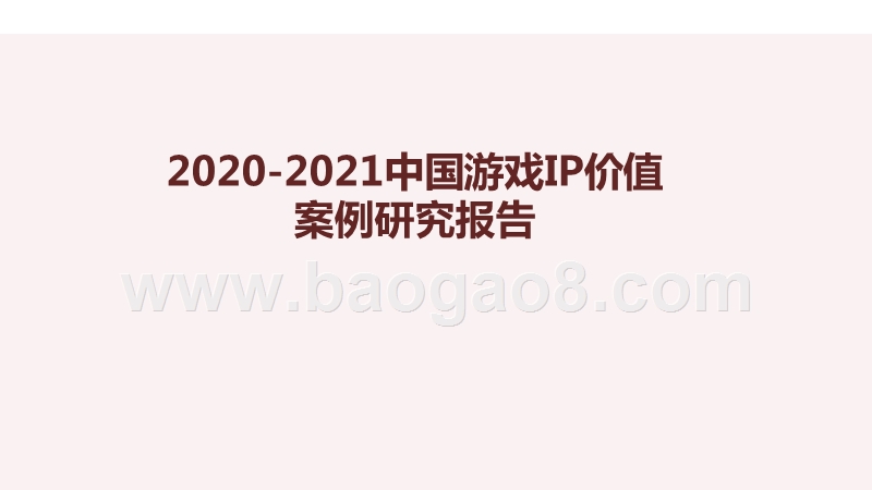 2020-2021中国游戏IP价值案例研究报告.pptx_第1页