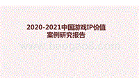 2020-2021中国游戏IP价值案例研究报告.pptx