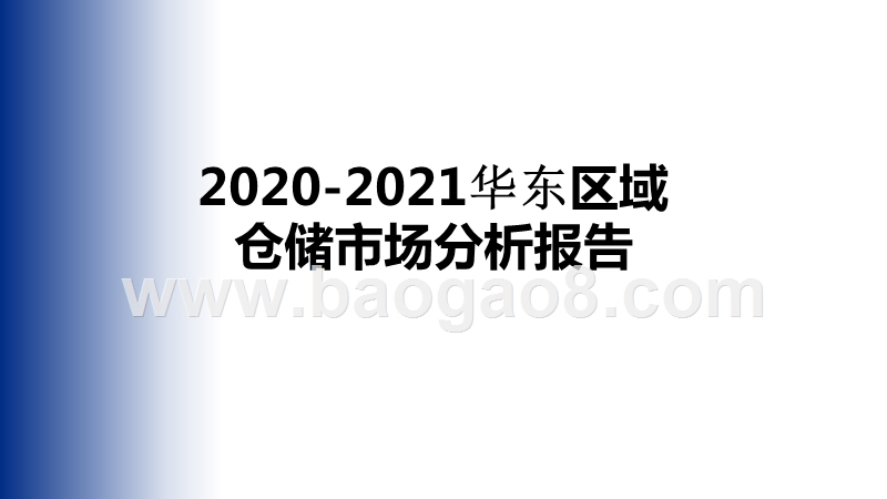 2020-2021华东区域仓储市场分析报告.pptx_第1页