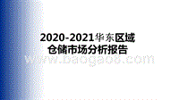 2020-2021华东区域仓储市场分析报告.pptx