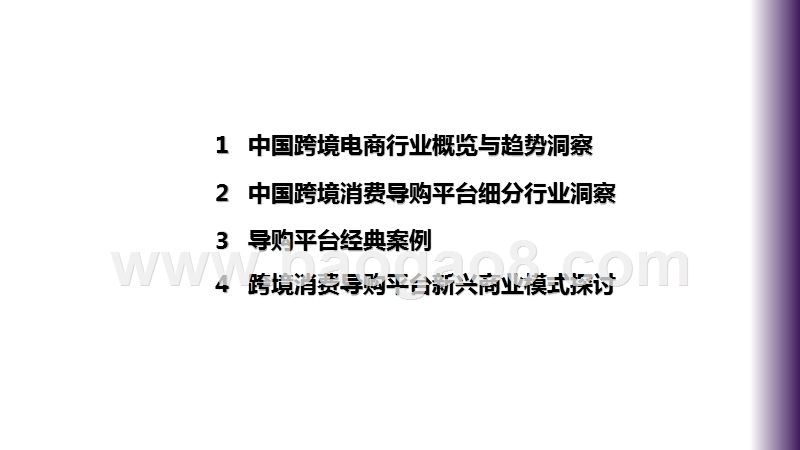 2020-2021中国跨境消费导购平台研究报告.pptx_第2页
