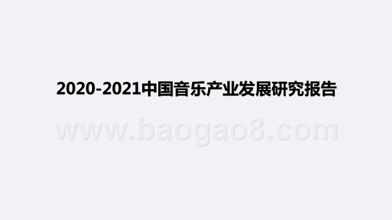 2020-2021中国音乐产业发展研究报告.pptx_第1页