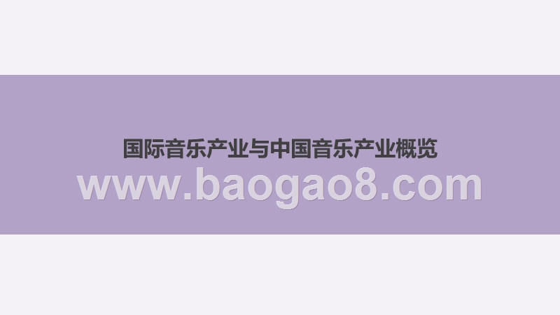 2020-2021中国音乐产业发展研究报告.pptx_第3页