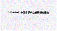 2020-2021中国音乐产业发展研究报告.pptx