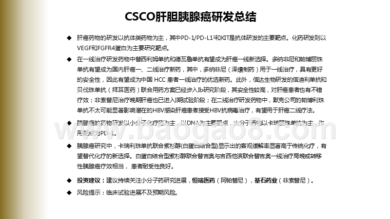 2020-2021年CSCO会议梳理国内肝胆胰腺癌药物研发分析报告.pptx_第2页