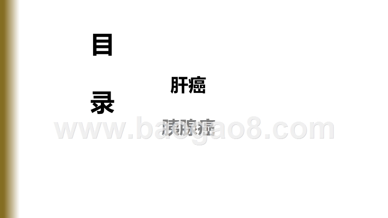 2020-2021年CSCO会议梳理国内肝胆胰腺癌药物研发分析报告.pptx_第3页