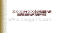 2020-2021年CSCO会议梳理国内肝胆胰腺癌药物研发分析报告.pptx