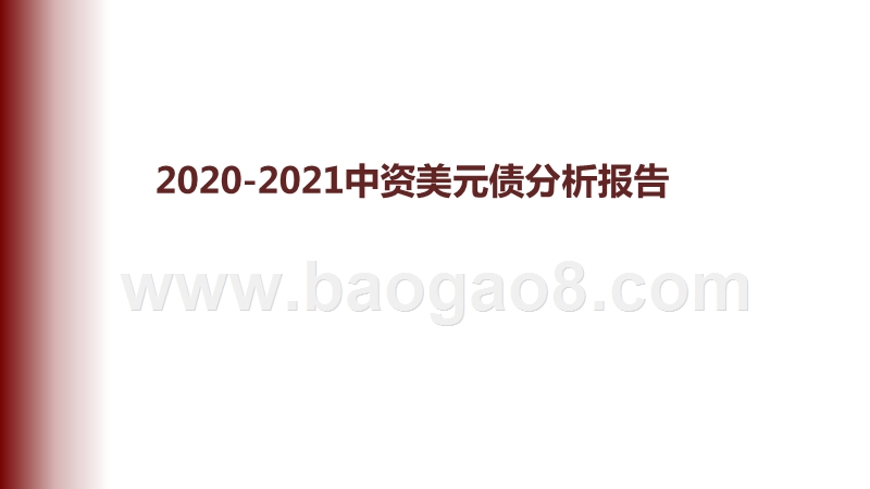 2020-2021中资美元债分析报告.pptx_第1页