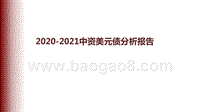 2020-2021中资美元债分析报告.pptx