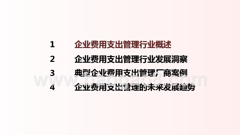 2020-2021中国企业费用支出管理行业研究报告.pptx_第2页