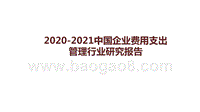 2020-2021中国企业费用支出管理行业研究报告.pptx