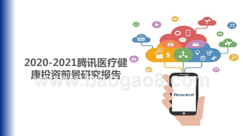 2020-2021腾讯医疗健康投资前景研究报告.pptx_第1页
