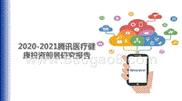 2020-2021腾讯医疗健康投资前景研究报告.pptx