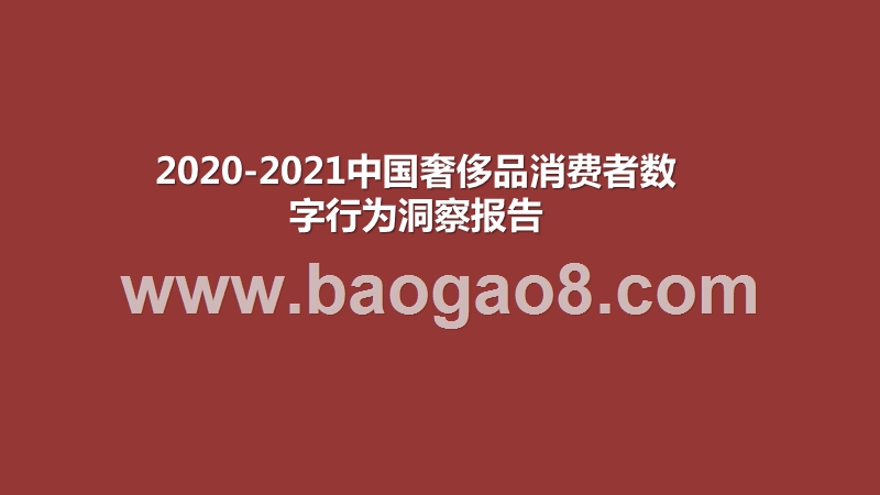 2020-2021中国奢侈品消费者数字行为洞察报告.pptx_第1页
