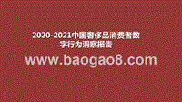 2020-2021中国奢侈品消费者数字行为洞察报告.pptx
