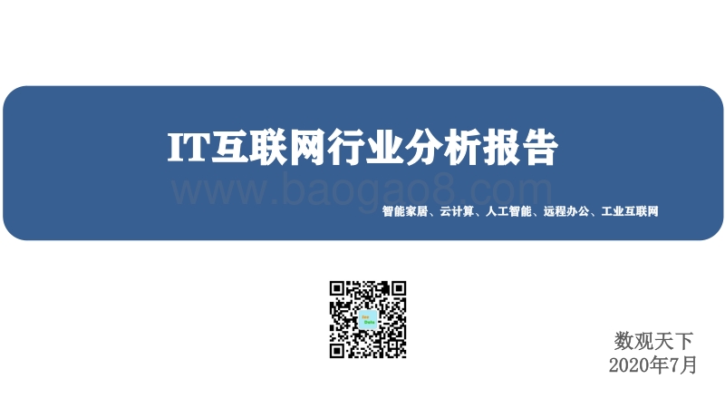 IT互联网行业分析报告.pdf_第1页