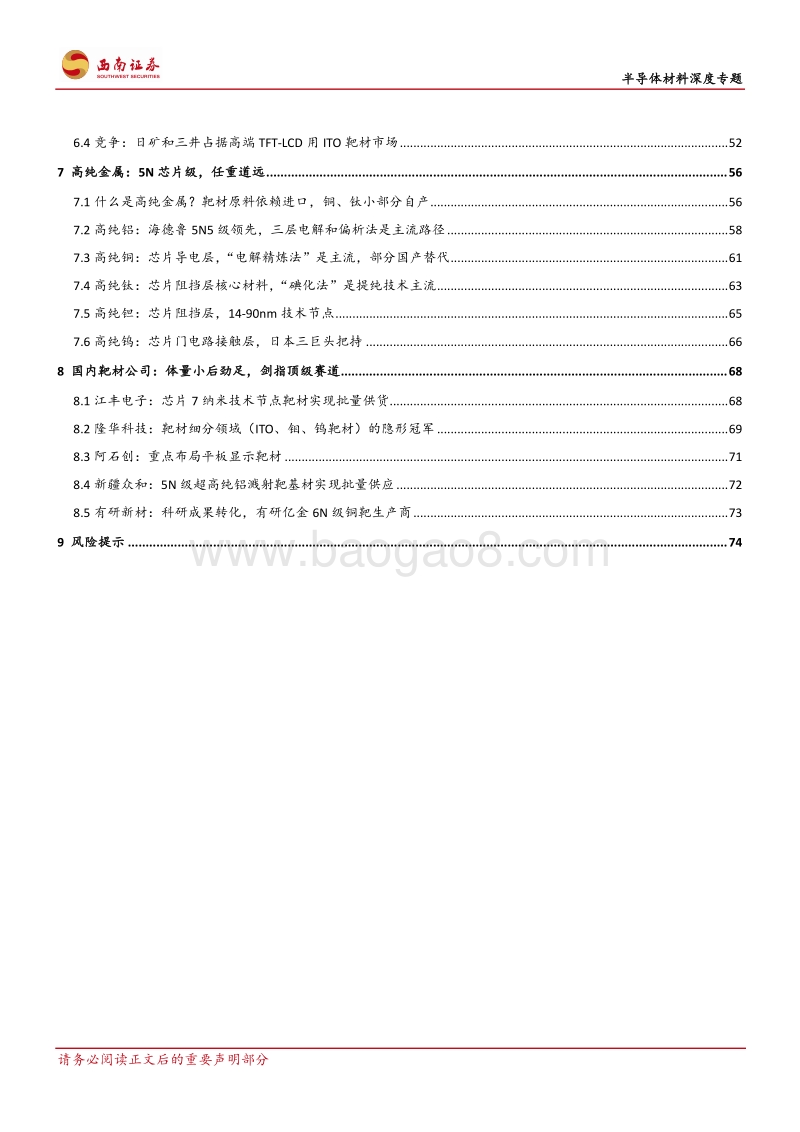 靶材：国产替代大势，十倍空间可期.pdf_第3页