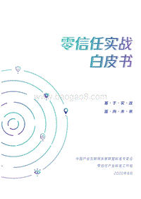 零信任实战白皮书.pdf